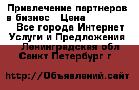 Привлечение партнеров в бизнес › Цена ­ 5000-10000 - Все города Интернет » Услуги и Предложения   . Ленинградская обл.,Санкт-Петербург г.